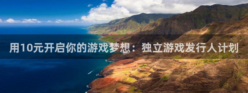顺盈娱乐官网首页：用10元开启你的游戏梦想：独立游戏发行人计划