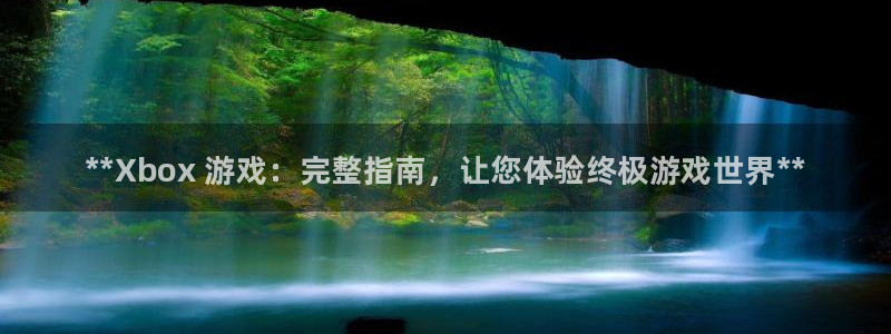顺盈平台注册网址是多少：**Xbox 游戏：完整指南，让您体验终极游戏世界**