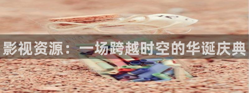 驰策驰影院：影视资源：一场跨越时空的华诞庆典