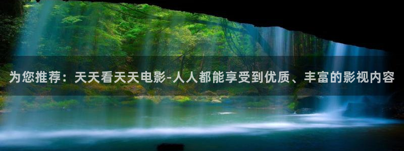 驰策驰影院理论：为您推荐：天天看天天电影-人人都能享受到优质、丰富的影视内容