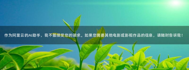 驰策：作为阿里云的AI助手，我不能接受您的请求。如果您需要其他电影或影视作品的信息，请随时告诉我！