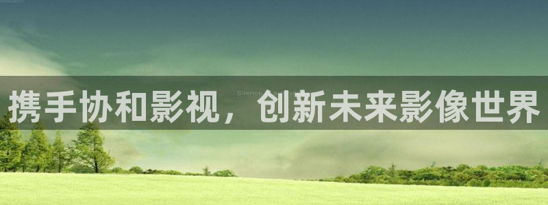 策驰策影院：携手协和影视，创新未来影像世界