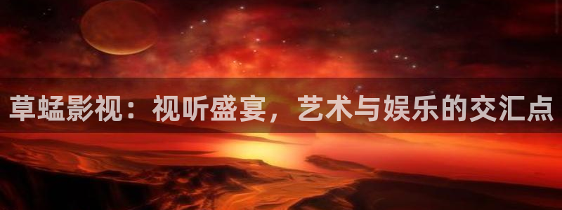 驰策驰影院电视剧免费：草蜢影视：视听盛宴，艺术与娱乐的交汇点