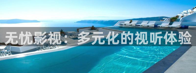 驰策影院：无忧影视：多元化的视听体验