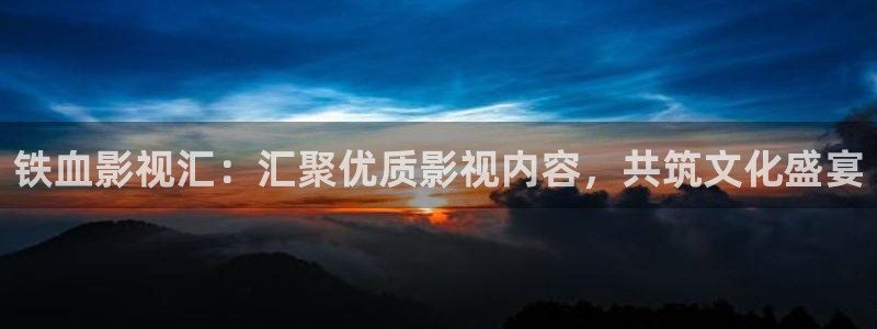 驰策驰影院：铁血影视汇：汇聚优质影视内容，共筑文化盛宴