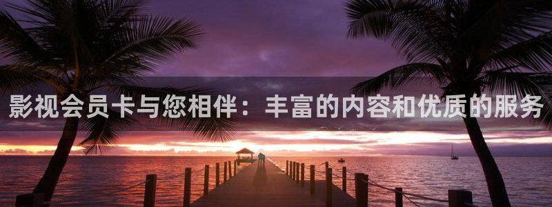 驰策免费播放完整版在线观看驰策：影视会员卡与您相伴：丰富的内容和优质的服务