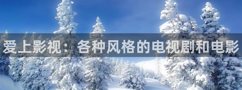 驰策驰影院：爱上影视：各种风格的电视剧和电影